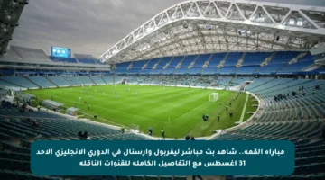 🔥 مباراة القمة.. شاهد بث مباشر ليفربول وآرسنال في الدوري الإنجليزي الأحد 31 أغسطس مع التفاصيل الكاملة للقنوات الناقلة